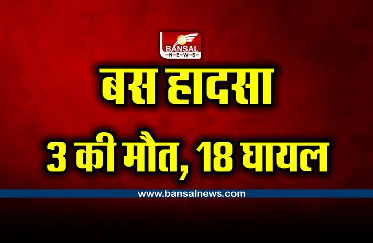 CG breaking news : बस हादसे में 3 युवकों की मौत, 18 घायल
