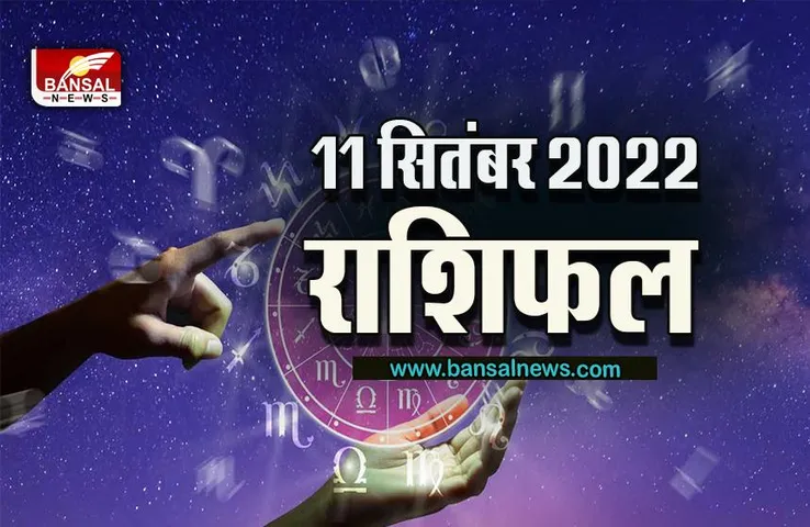 Rashifal 11 September 2022: 11 सितंबर को इन राशि वालों का सूर्य के समान चमकेगा भाग्य, क्या कहते हैं आपके सितारे