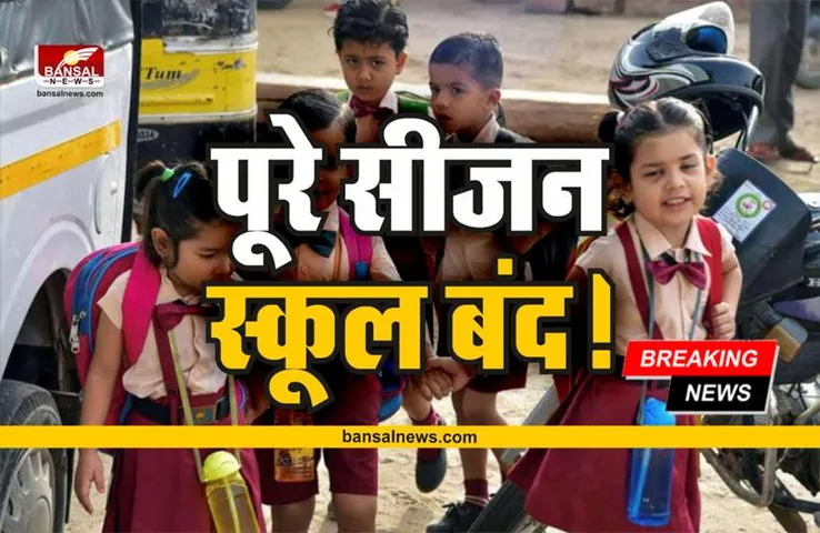 SCHOOL BIG BREAKING: भारी बारिश के कारण पूरे सीजन में स्कूलों की छुट्टी! संयुक्त संचालक ने जारी किया आदेश