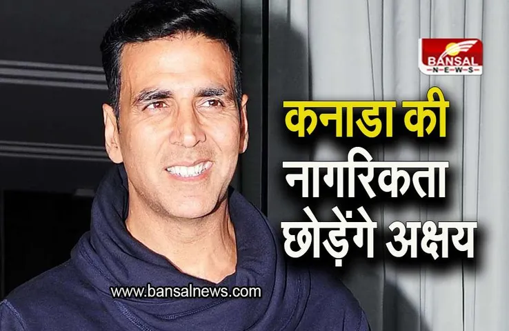 Akshay Kumar: कनाडा की नागरिकता छोड़ेंगे अक्षय कुमार, बताई नागरिकता मिलने की कहानी?