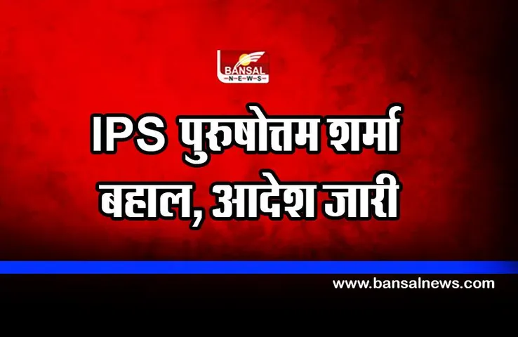 Bhopal : IPS पुरुषोत्तम शर्मा की बहाली, आदेश जारी