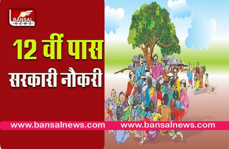 Panchayat recrutment:12 वीं पास युवाओं के लिए पंचायती राज विभाग में आई सरकारी नौकरी