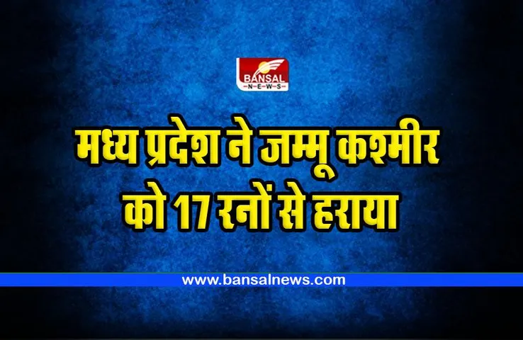 Cricket : मध्य प्रदेश ने जम्मू कश्मीर को 17 रनों से दी मात