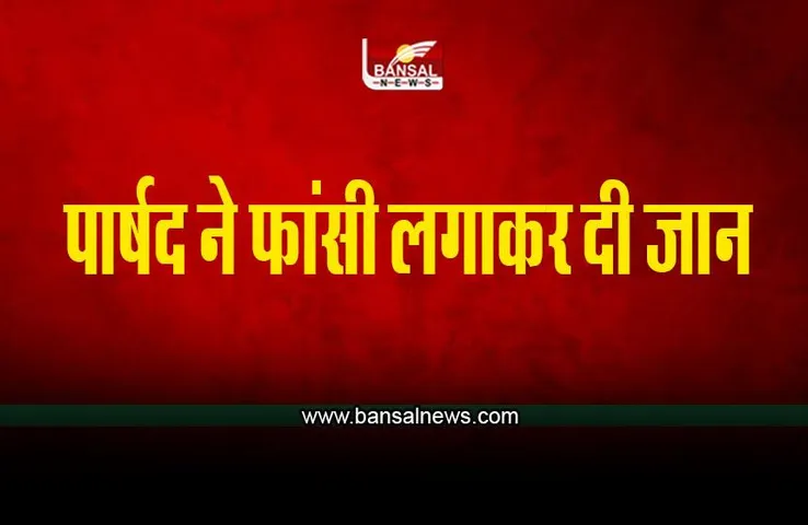 Parshad Committed Suicide : निर्दलीय पार्षद ने फांसी लगाकर दी जान