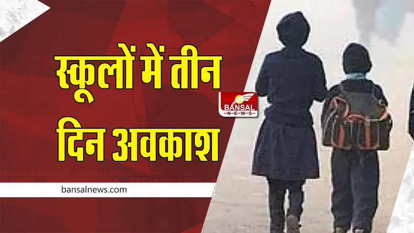 Bilaspur : नर्सरी से 8वीं तक के बच्चों के लिए तीन दिन का अवकाश घोषित, कलेक्टर ने जारी किया आदेश