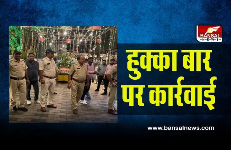 Action on hookah lounge: नशे पर ऑपरेशन प्रहार का अंकुश, भोपाल, इंदौर में हुक्का बार पर कार्रवाई