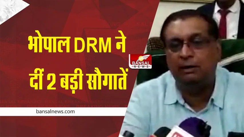 Bhopal DRM Announcement : भोपाल DRM ने रेलवे स्टेशन को दीं 2 बड़ी सौगातें