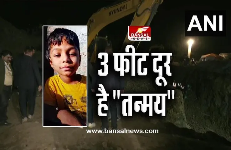MP Borewell Tanmay : मात्र 3 फीट की दूरी पर तन्मय, मंत्री परमार बोले; जिसकी गलती होगी उसपर कार्रवाई होगी