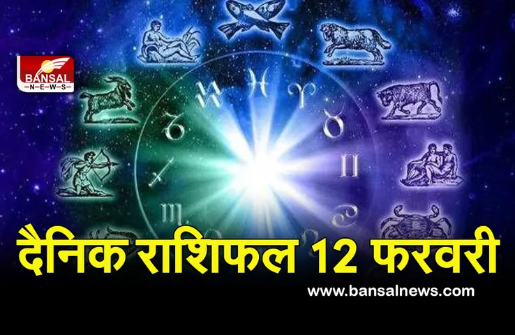 Aaj ka Rashifal 12 Feb 2022 : नौकरी में सफलता मिल सकती है, कामों में जल्दबाजी से बचें