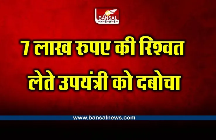 Panna Bribery News : 7 लाख रुपए की रिश्वत लेते उपयंत्री को दबोचा