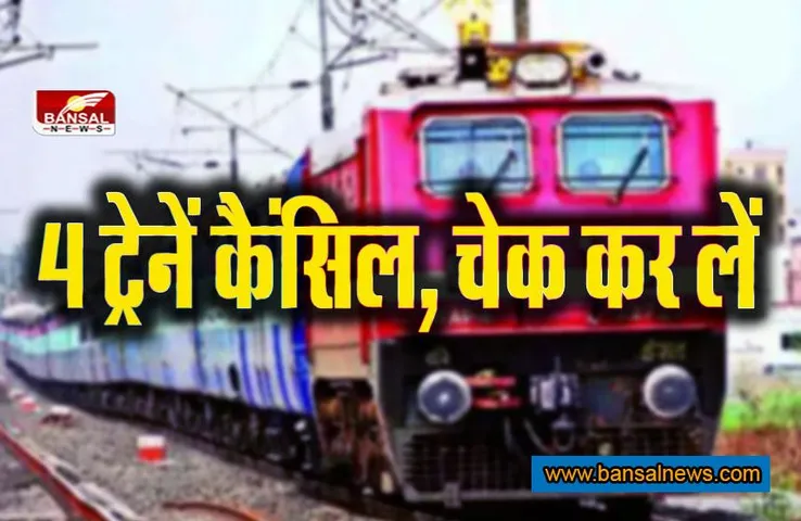 Trains canceled : पावर ब्लॉक कार्य के चलते 4 ट्रेनें कैंसिल, यात्रा से पहले चेक कर लें