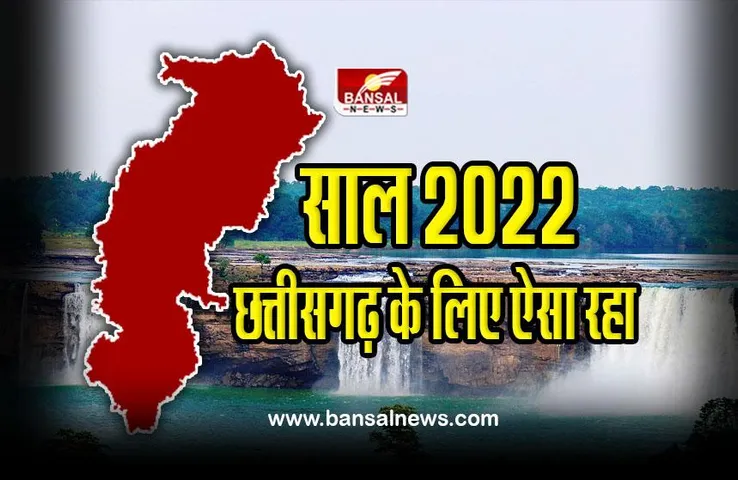 Chhattisgarh 2022 : छत्तीसगढ़ के लिए ऐसा रहा यह साल, ईडी की कार्रवाई, कोयला खनन विरोध और उपचुनाव