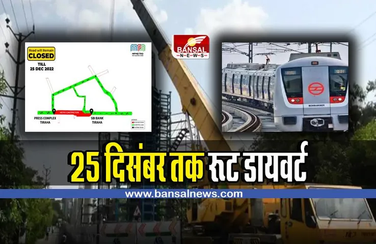 Bhopal Metro : भोपाल मेट्रो का कार्य प्रगति पर है, 25 दिसंबर तक रूट डायवर्ट रहेगा
