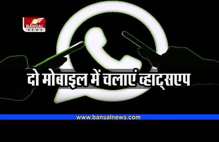 WhatsApp : दो मोबाइल में कैसे चलाएं व्हाट्सएप, यहां जानें प्रोसेस