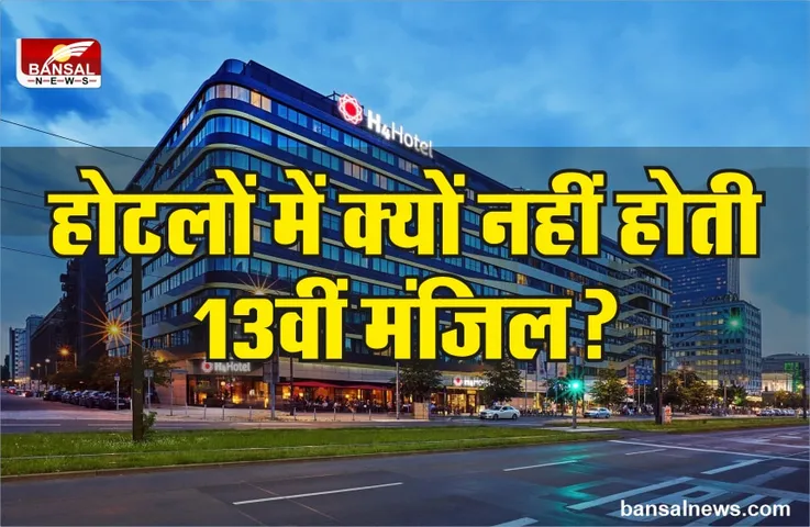 होटलों में क्यों नहीं होती 13वीं मंजिल? गायब रहता है 13 नंबर बटन, जानिए रहस्य