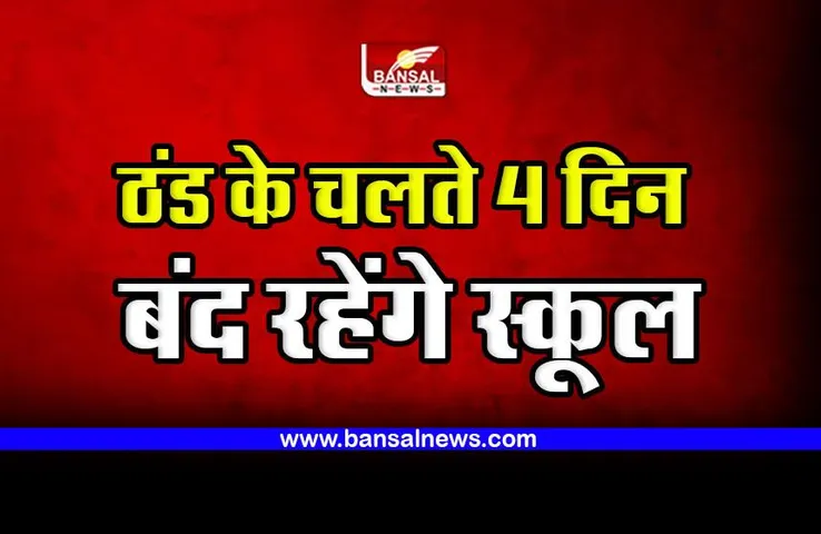 BHOPAL School Closed : भोपाल के स्कूलों में 4 दिन की छुट्टी घोषित, बढ़ती ठंड के चलते कलेक्टर ने जारी किया आदेश