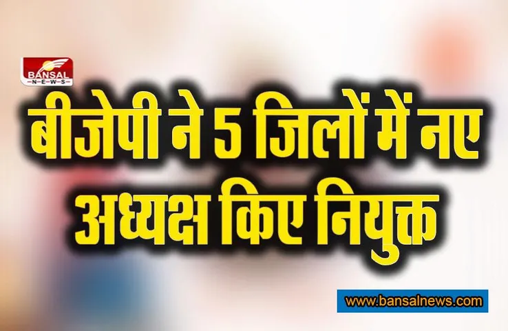 BJP Jila Adhyaksh: बीजेपी संगठन ने प्रदेश के 5 जिलों में नए अध्यक्ष किए नियुक्त