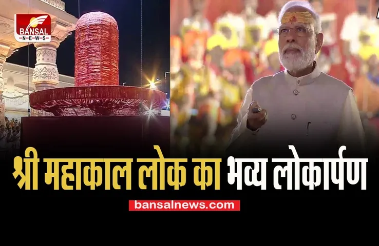 Ujjain Mahakal Lok Live Update: मंत्रोच्चार के साथ 