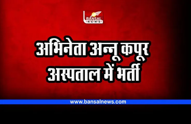 अभिनेता अन्नू कपूर गंगा राम अस्पताल में भर्ती, हालत स्थिर