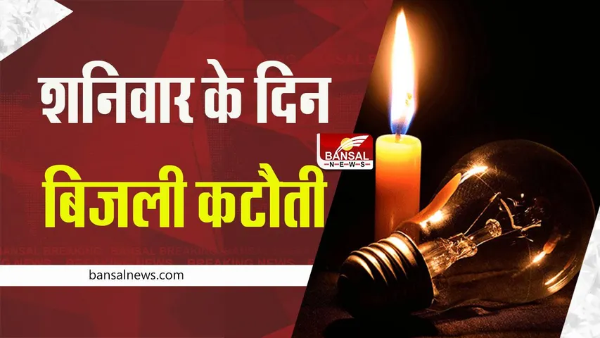 Bhopal News: भोपाल के 20 से ज्यादा इलाकों में शनिवार को होगी बिजली कटौती