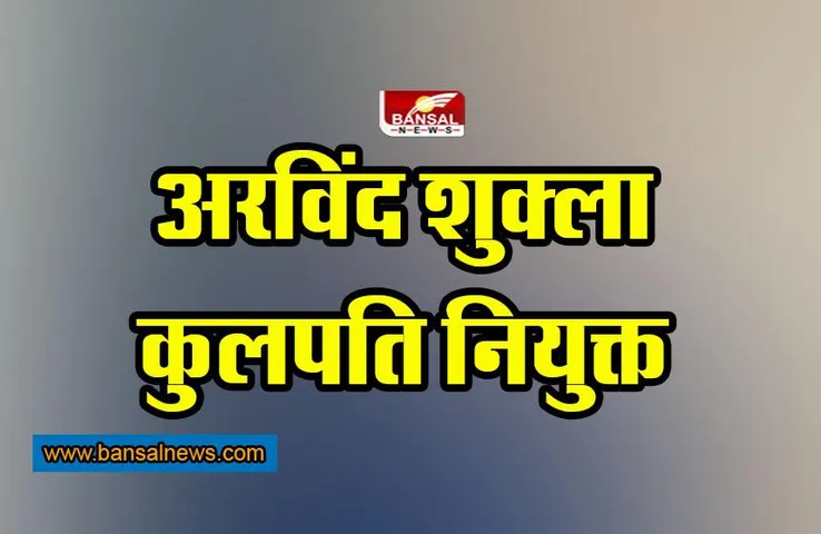 Arvind Shukla  : अरविंद शुक्ला राजमाता विजयाराजे सिंधिया कृषि विश्वविद्यालय के कुलपति नियुक्त
