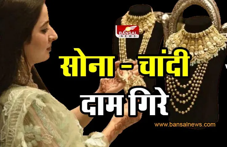 Indore gold - silver prices : सोना-चांदी के भाव गिरे, यहां देखें क्या है रेट