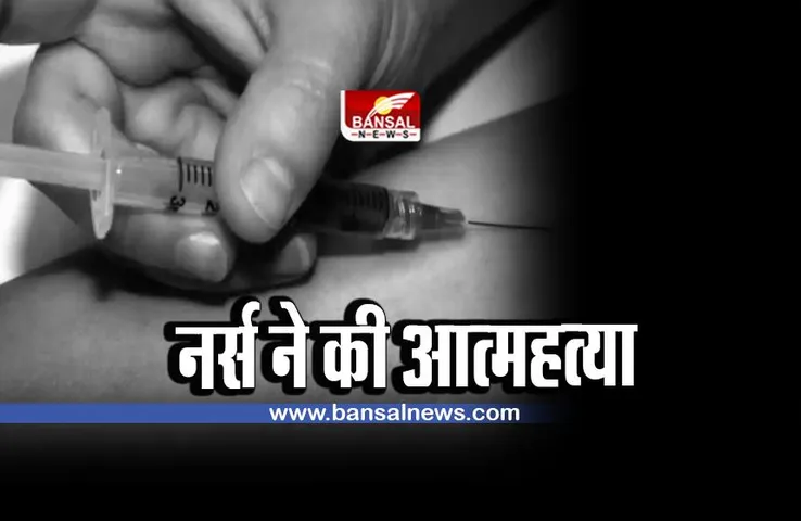Bhopal suicide : प्राइवेट अस्पताल की नर्स ने की आत्महत्या