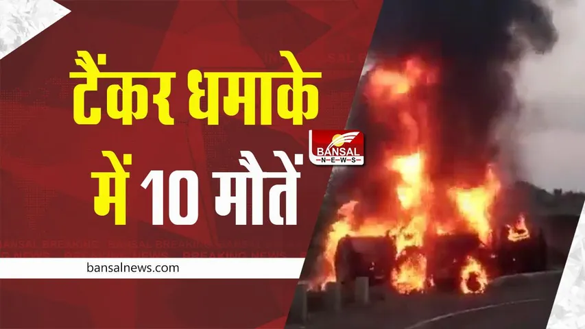 Khargone Tanker Blast : टैंकर ब्लास्ट में 10 हुई मरने वालों की संख्या