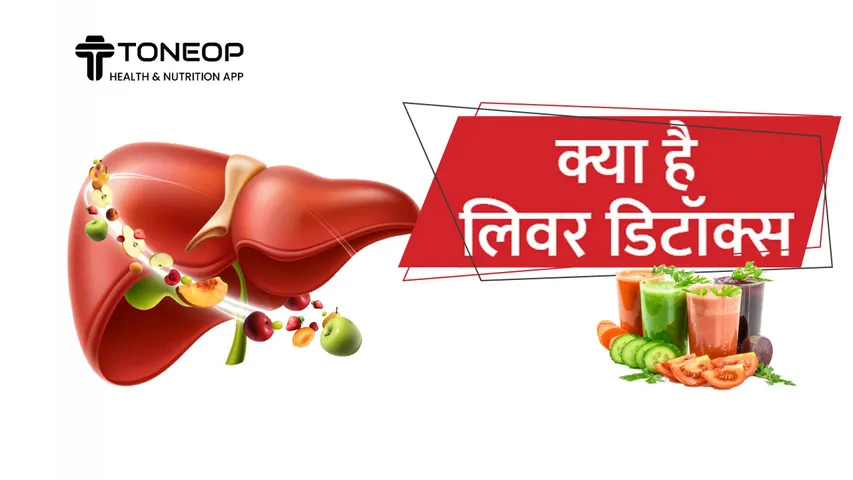 Liver Detox Drinks: लिवर को साफ और स्वस्थ रखने लिए ये हैं 10 ड्रिंक्स