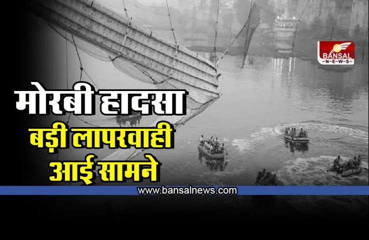 Morbi Bridge Accident New Update : मोरबी पुल हादसे में कंपनी की बड़ी लापरवाही आई सामने