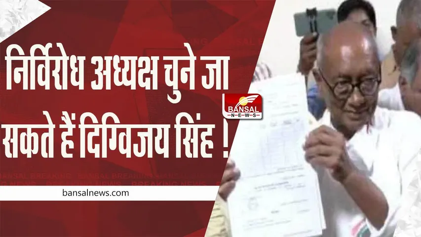 Digvijay Singh: दिग्विजय सिंह के प्रस्तावक 12 विधायकों की लिस्ट जारी, निर्विरोध चुने जा सकते हैं अध्यक्ष
