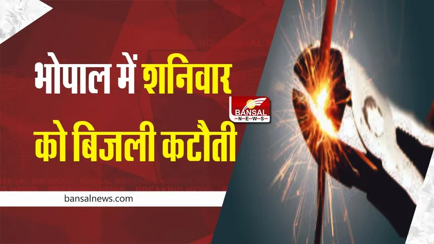 Power Cut in Bhopal : भोपाल के 6 क्षेत्रों में शनिवार को होगी बिजली कटौती