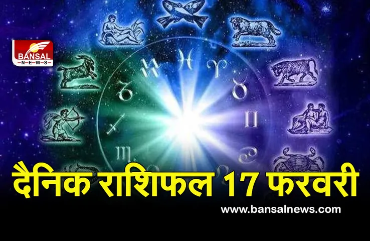 Aaj ka Rashifal 17 Feb 2022 : भाइयों से बढ़ सकती है दूरी, विद्यार्थियों को मिलेगी सफलता, पढ़ें 17 फरवरी का राशिफल