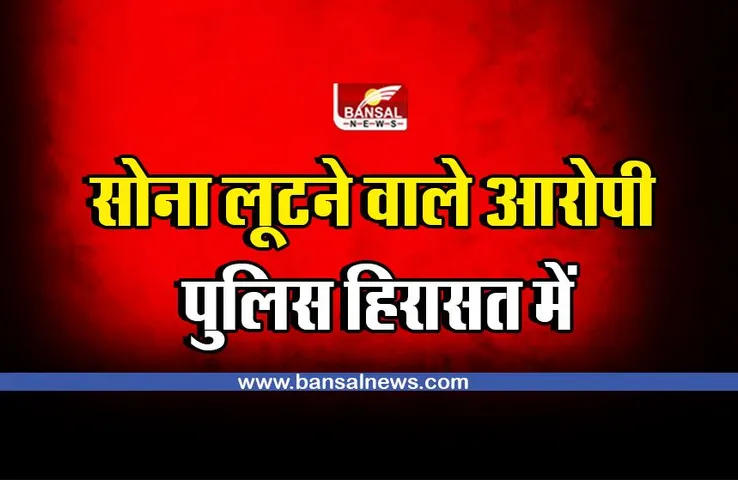 Madhya Pradesh : 5 करोड़ का सोना लूटने वाले आरोपी पुलिस हिरासत में, जानिए अब तक कितना लूट चुके हैं सोना