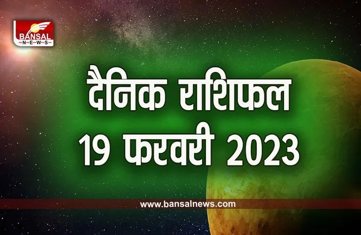 19 Feb 2023 Ka Rashifal : मिथुन राशि वालों को आदित्य हृदृय स्त्रोत का पाठ करने से लाभ होगा, क्या हैं आपके उपाय