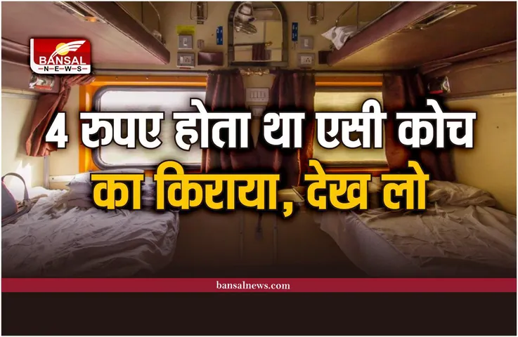 1947 Train Ticket : एक वक्त था जब 4 रूपये होता था एसी कोच का किराया, देख लो पूराना ट्रेन टिकट