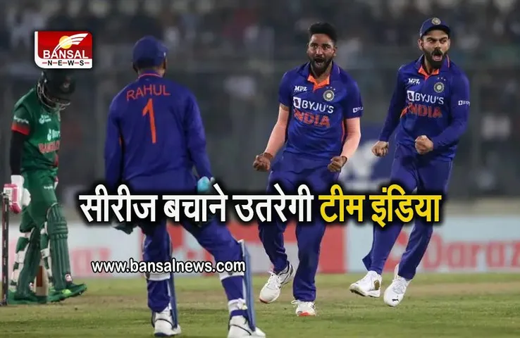 Ind Vs Ban 2nd ODI: सीरीज बचाने उतरेगी टीम इंडिया, आज खेला जाएगा दूसरा वनडे, जानें संभावित प्लेइंग-11
