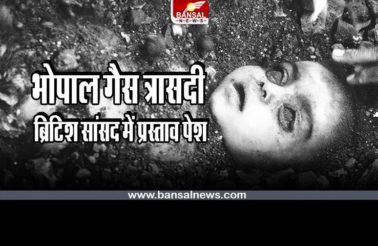 Bhopal Gas Tragedy : भोपाल गैस त्रासदी की बरसी के मौके पर ब्रिटिश सांसद में प्रस्ताव पेश