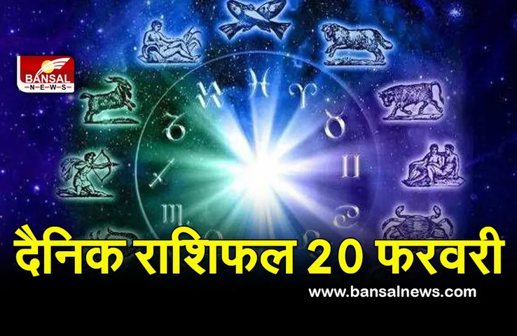 Aaj ka Rashifal 20 Feb 2022 : जमीन-जायजाद बेचने के लिए दिन अच्छा है, पढ़ें अपना राशिफल