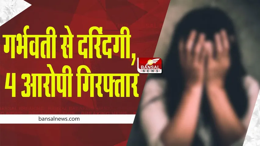 MP Breaking News: गर्भवती से दरिंदगी, नशीला पदार्थ खिलाकर सूने मकान में ले गए थे आरोपी, चारों आरोपी गिरफ्तार