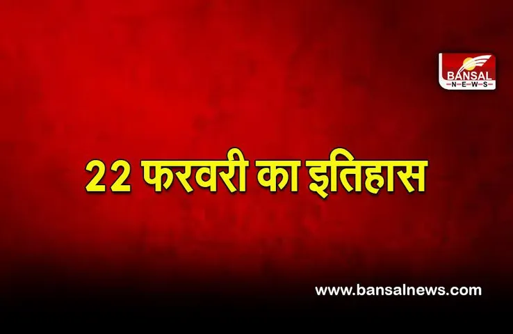 22 February history: क्लोनिंग के जरिए डॉली भेड़ का जन्म, जानिए आज का इतिहास