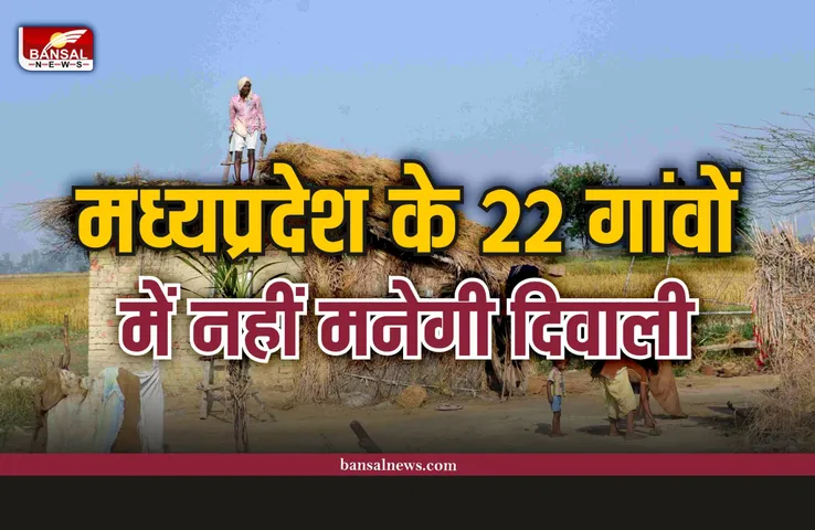 मध्यप्रदेश के इन 22 गांवों में नहीं मनाई जाएगी दिवाली, जानिए क्यों