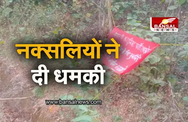 Balaghat: बालाघाट में नक्सलियों ने दी धमकी, पुलिस के लिए मुखबिरी न करने की दी हिदायत