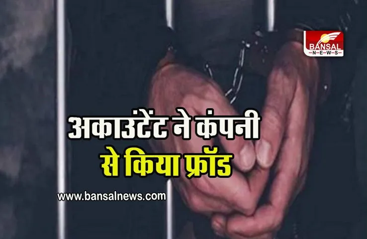 Fraud: अकाउंटेंट ने कंपनी से ही कर दिया फ्रॉड, 13 लाख रुपए अपने खाते में किए जमा