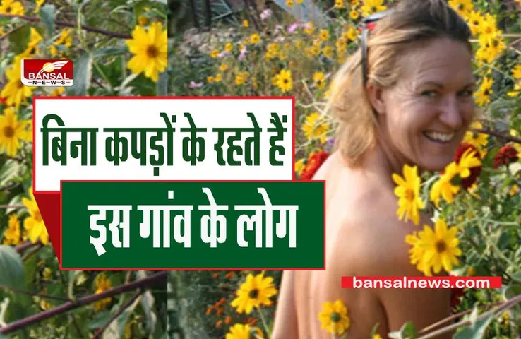 Unique Village: इस गांव में घूमने के लिए आपको उतारने पड़ेंगे कपड़े ?,जानिए वो जगह जहां बिना कपड़ों में रहते हैं लोग