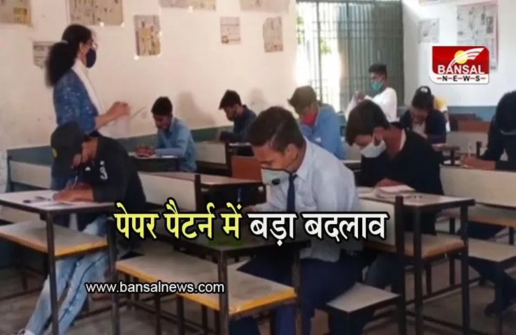 UP Board News: यूपी बोर्ड 10वीं के परीक्षा पैटर्न में बड़ा बदलाव, अब ऐसा रहेगा पेपर