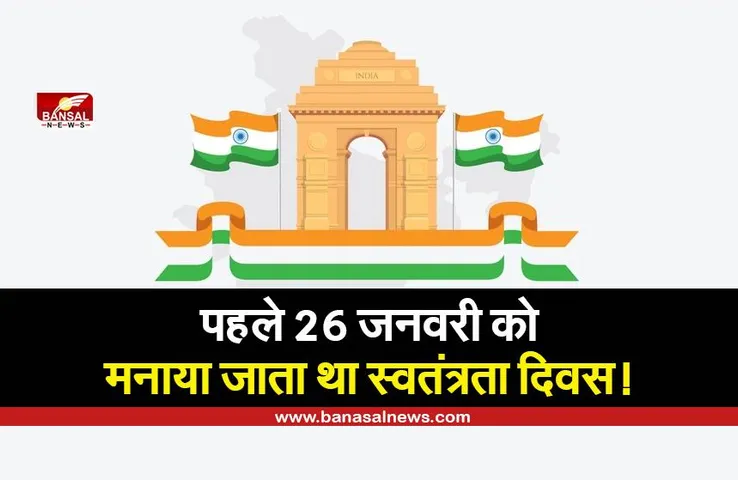 Republic Day 2022: आजादी से पहले 26 जनवरी को मनाया जाता था स्वतंत्रता दिवस, जानिए फिर कैसे हुई गणतंत्र दिवस की शुरुआत
