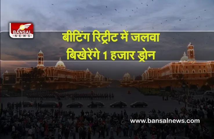 Beating Retreat ceremony 2022: बीटिंग रिट्रीट समारोह में जलवा बिखेरेंगे 1 हजार से ज्यादा ड्रोन
