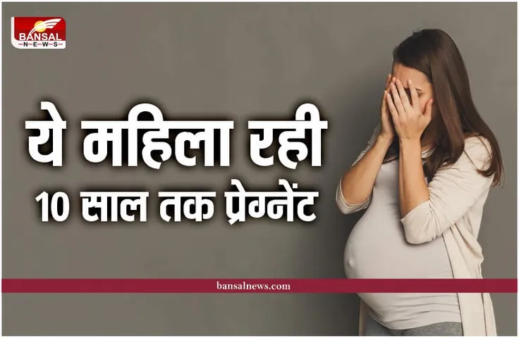 गजब है! ये महिला रही 10 साल तक प्रेग्नेंट, दिया 9 बच्चों को जन्म