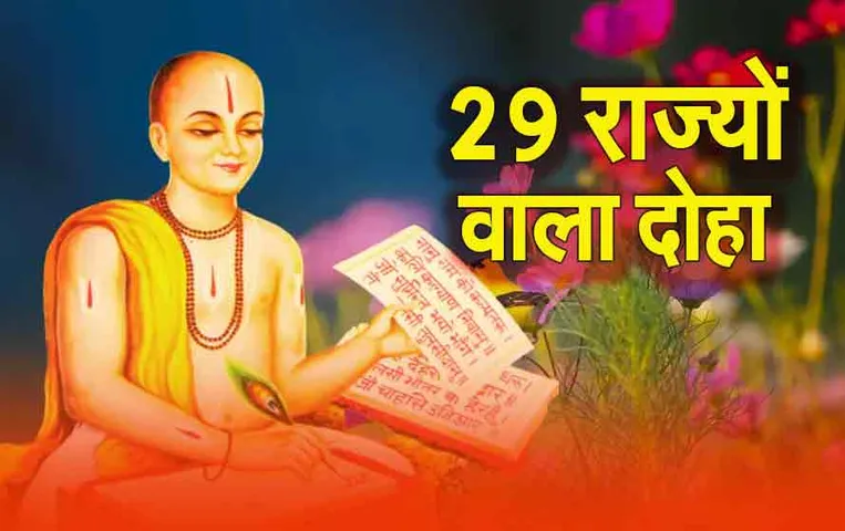 29 Rajyon Wala Doha: तुलसीदास जी के इस दोहे में छिपे हैं 29 राज्यों के नाम, जानें कौन सा है वो दोहा